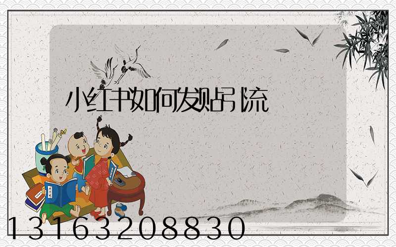小红书如何发贴引流