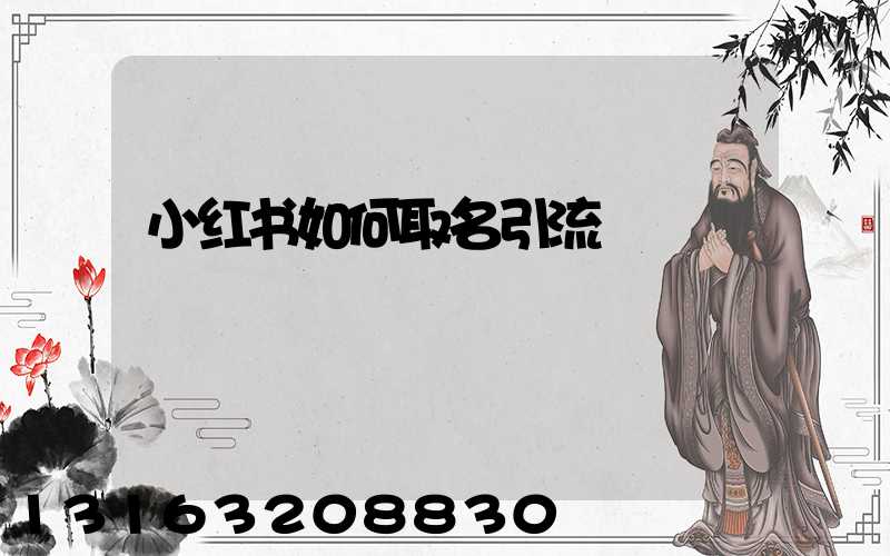 小红书如何取名引流