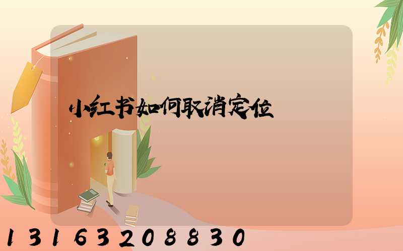 小红书如何取消定位