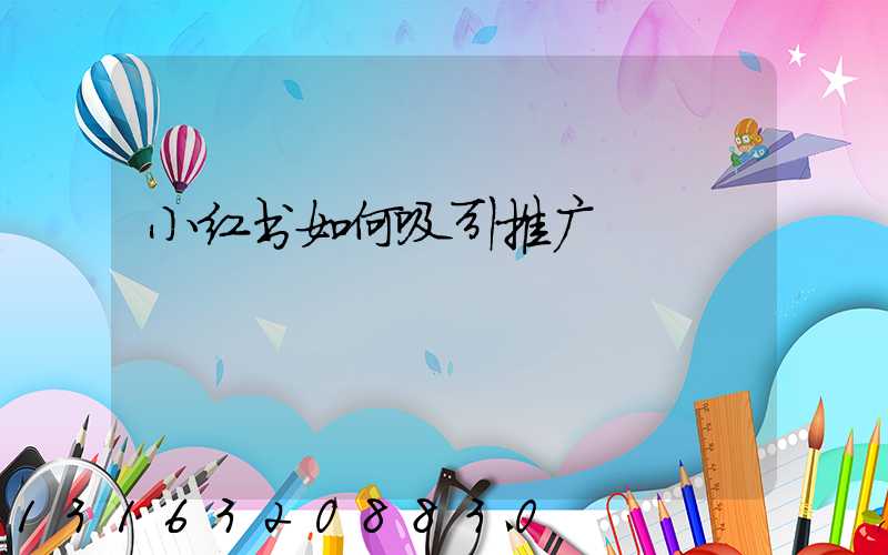 小红书如何吸引推广