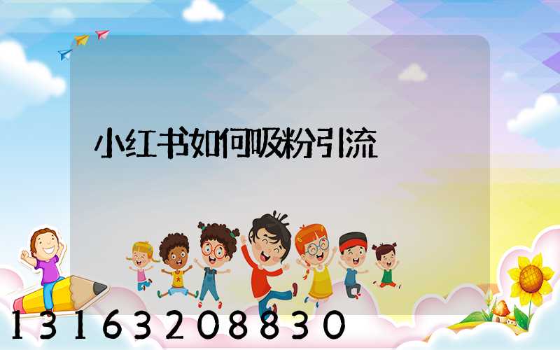 小红书如何吸粉引流