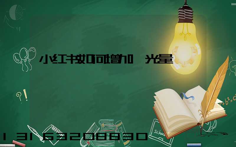 小红书如何增加曝光量
