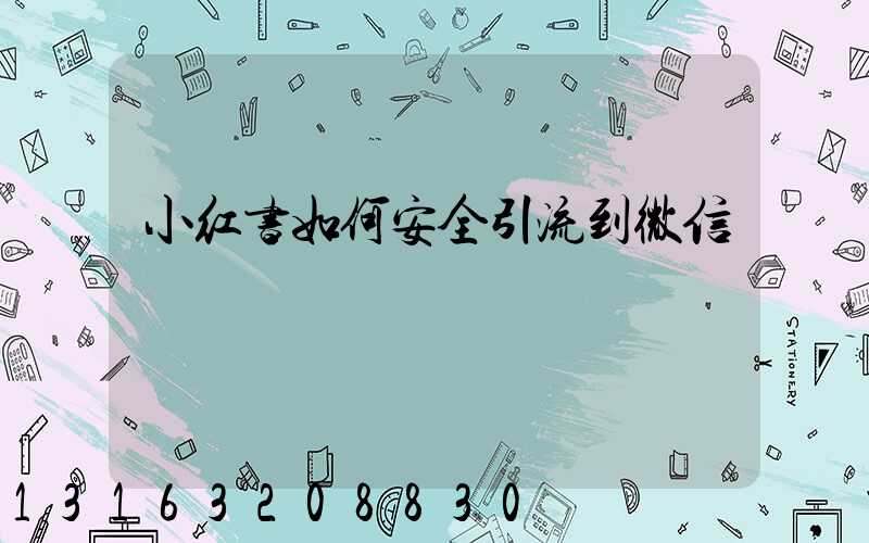 小红书如何安全引流到微信