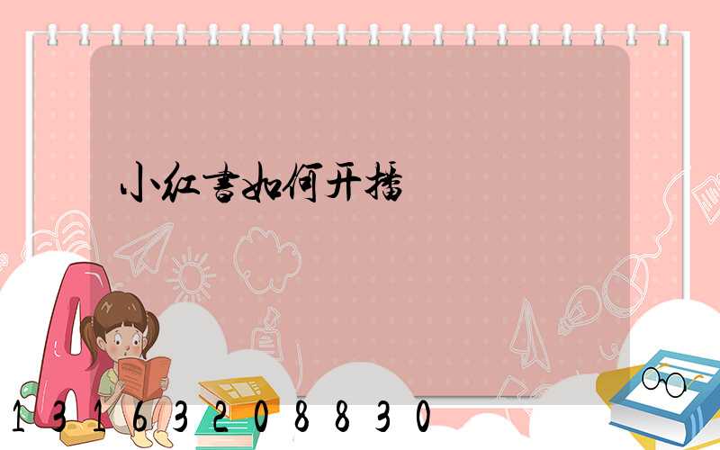小红书如何开播