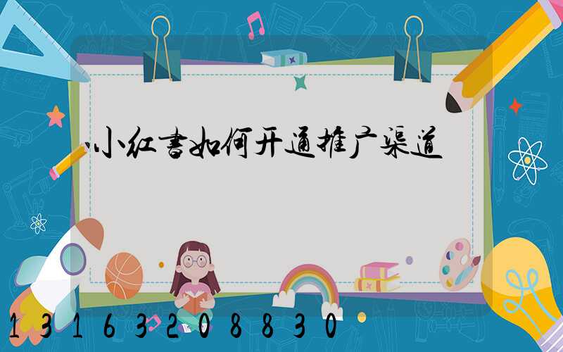 小红书如何开通推广渠道