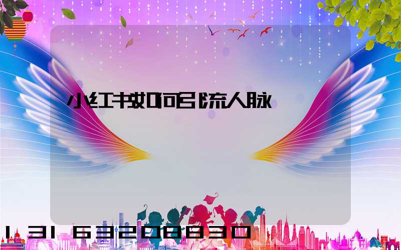 小红书如何引流人脉