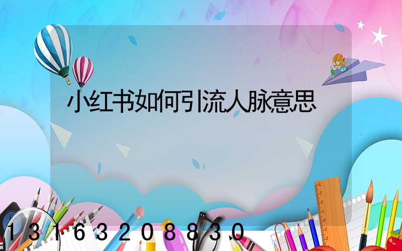 小红书如何引流人脉意思
