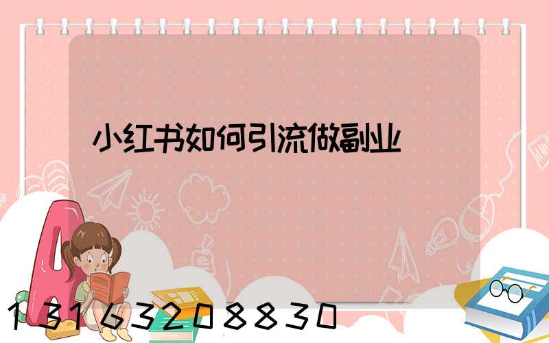 小红书如何引流做副业