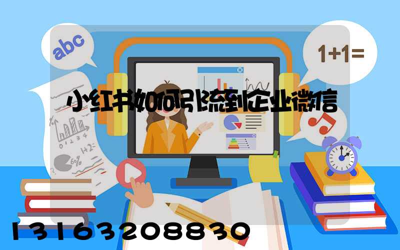 小红书如何引流到企业微信
