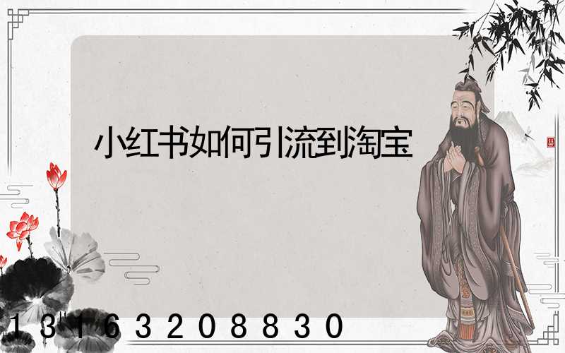 小红书如何引流到淘宝