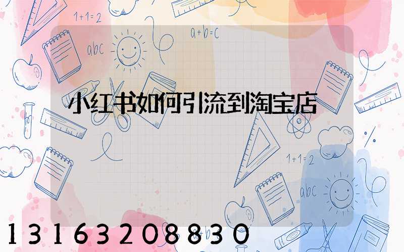 小红书如何引流到淘宝店