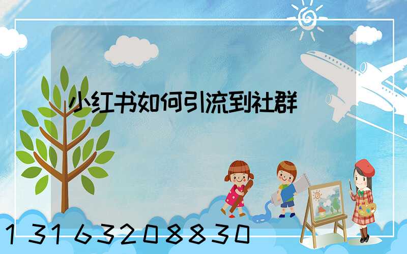 小红书如何引流到社群