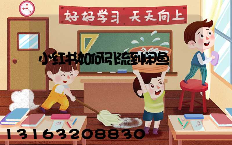 小红书如何引流到闲鱼