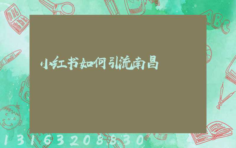 小红书如何引流南昌