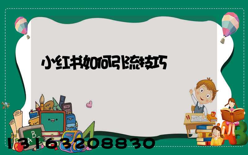 小红书如何引流技巧