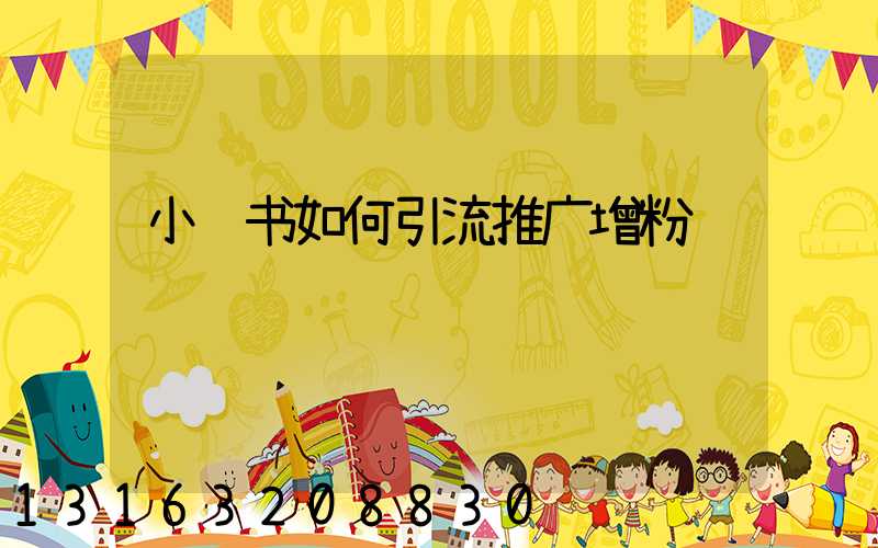 小红书如何引流推广增粉