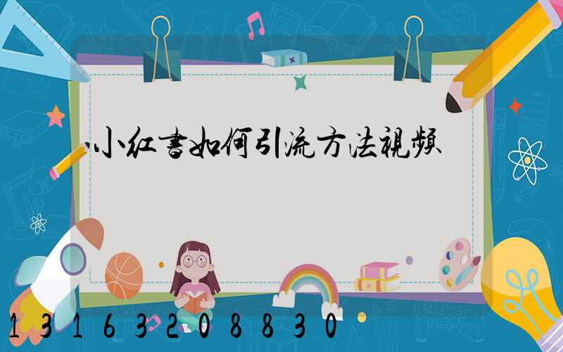 小红书如何引流方法视频
