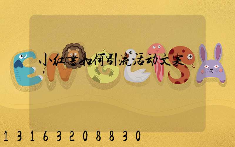 小红书如何引流活动文案