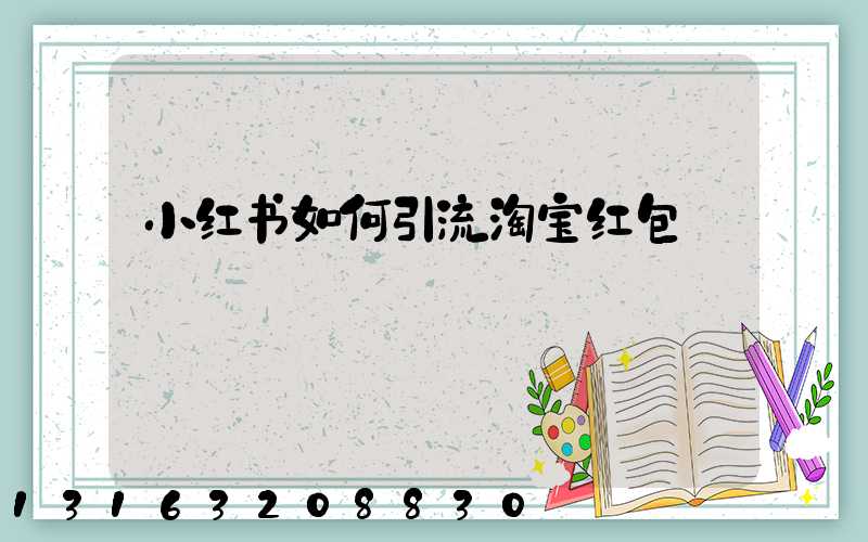小红书如何引流淘宝红包