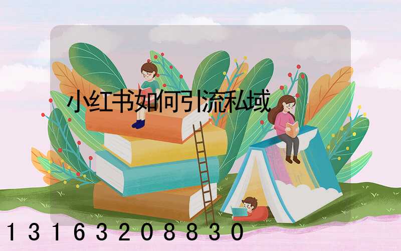 小红书如何引流私域