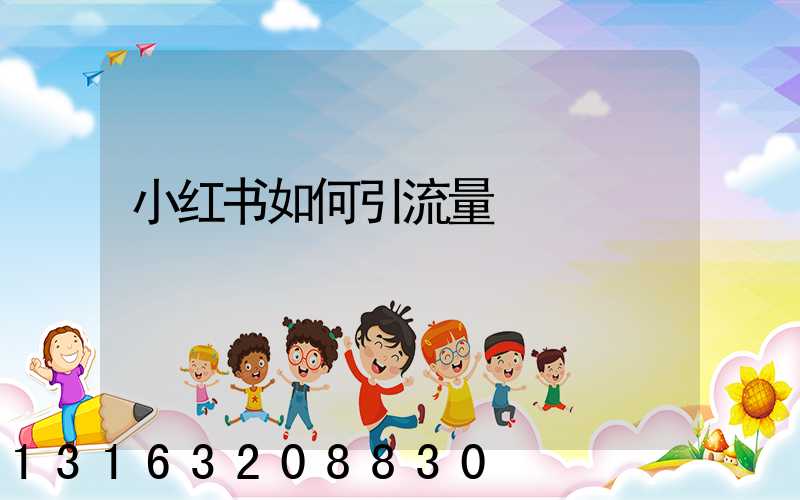 小红书如何引流量