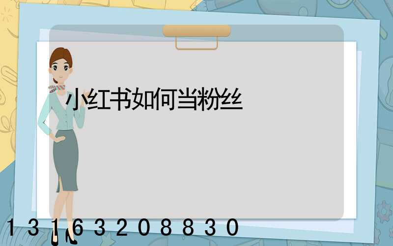 小红书如何当粉丝