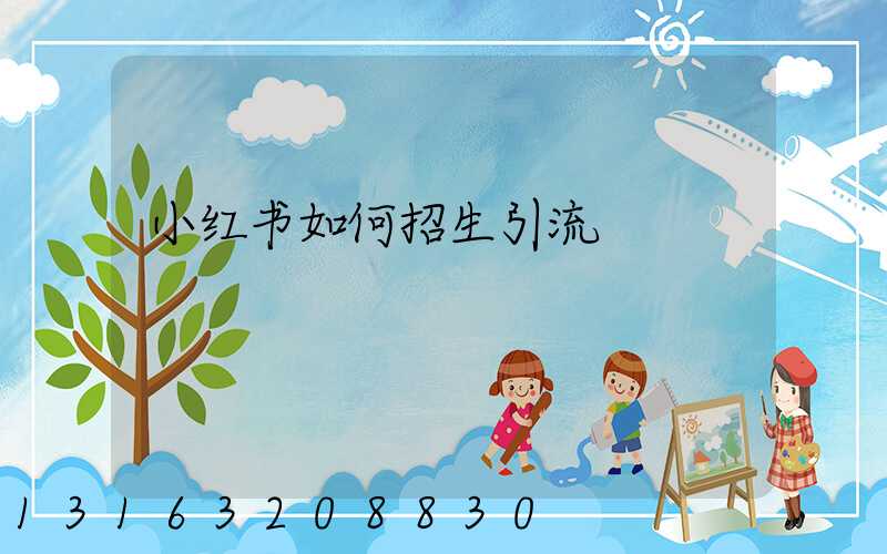 小红书如何招生引流