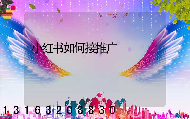 小红书如何接推广