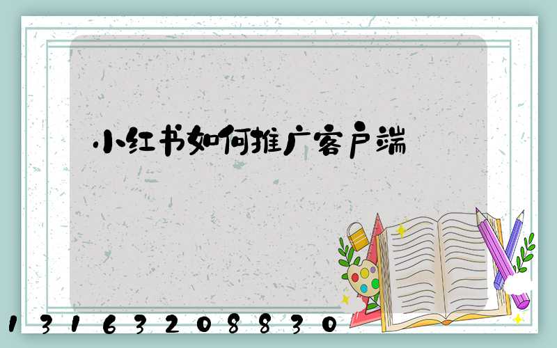 小红书如何推广客户端