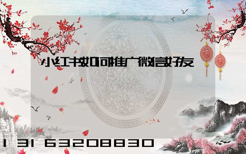 小红书如何推广微信好友
