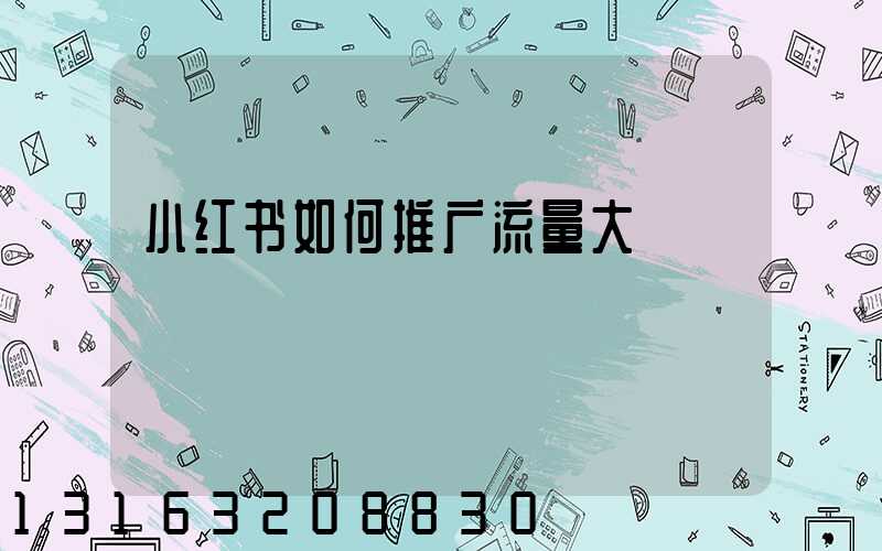 小红书如何推广流量大