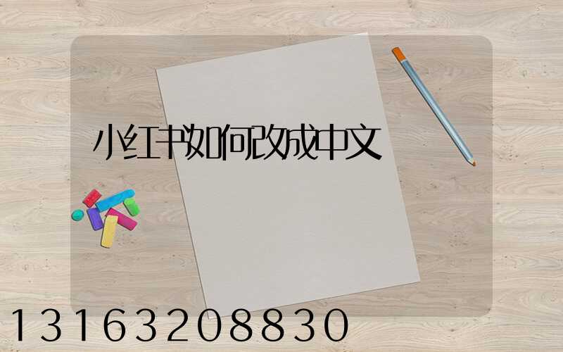 小红书如何改成中文
