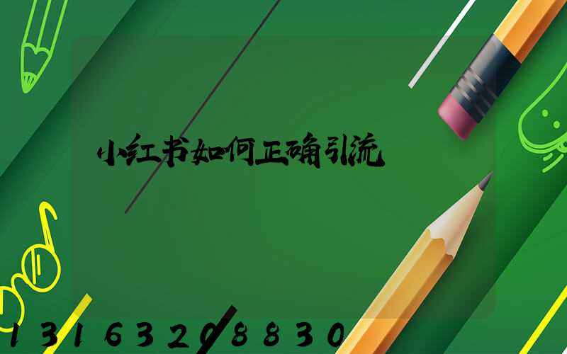 小红书如何正确引流