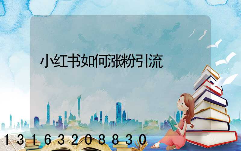 小红书如何涨粉引流