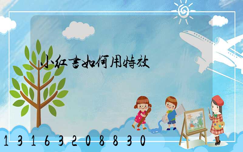 小红书如何用特效