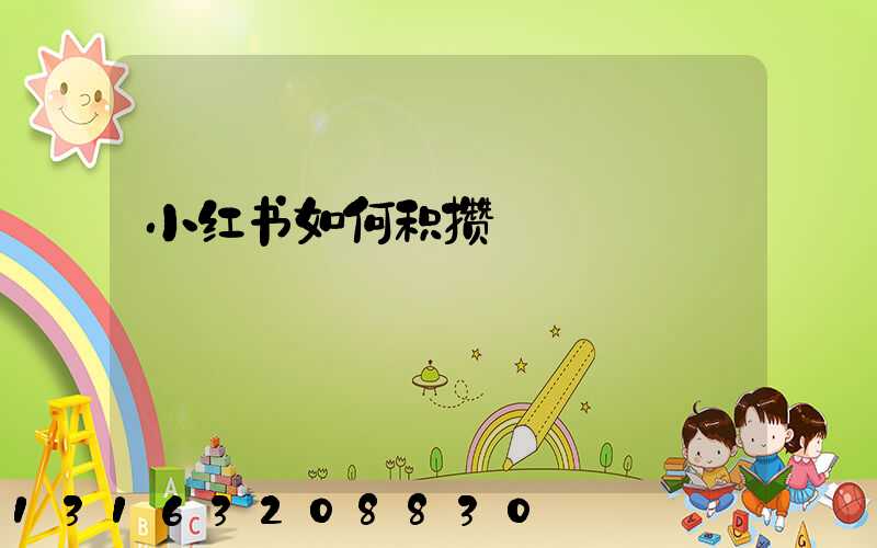 小红书如何积攒