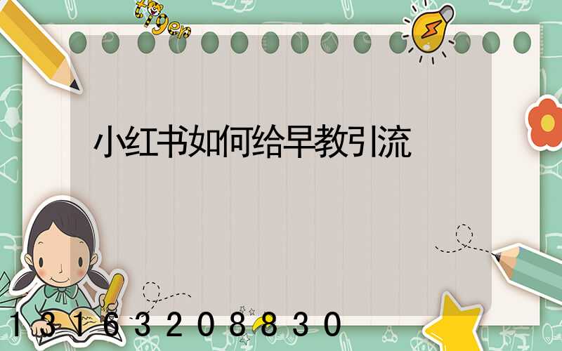 小红书如何给早教引流