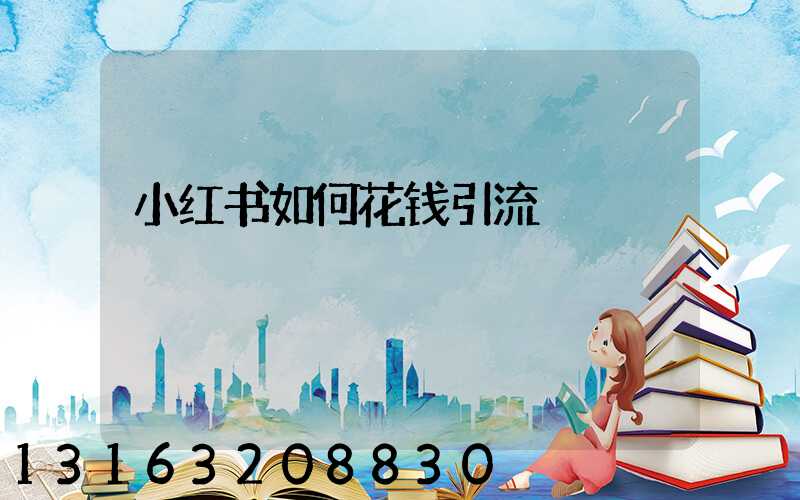 小红书如何花钱引流