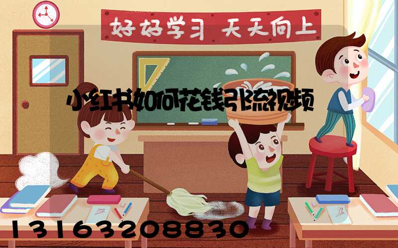 小红书如何花钱引流视频