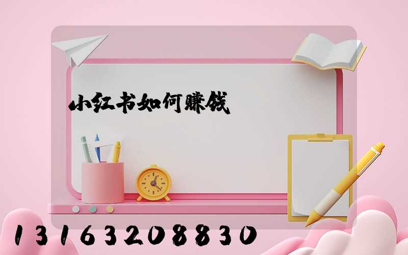 小红书如何赚钱