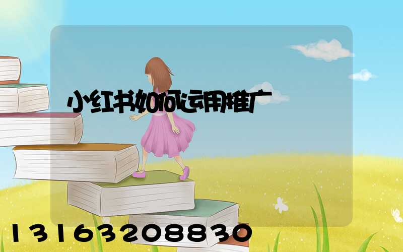 小红书如何运用推广