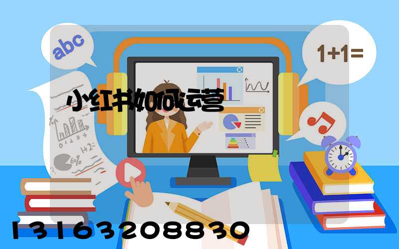 小红书如何运营