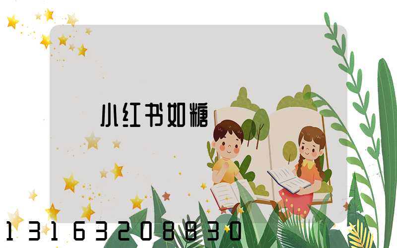 小红书如糖