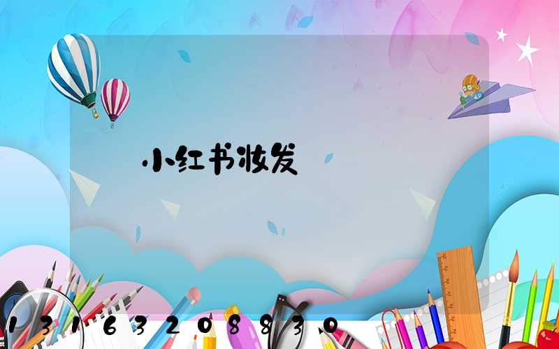 小红书妆发