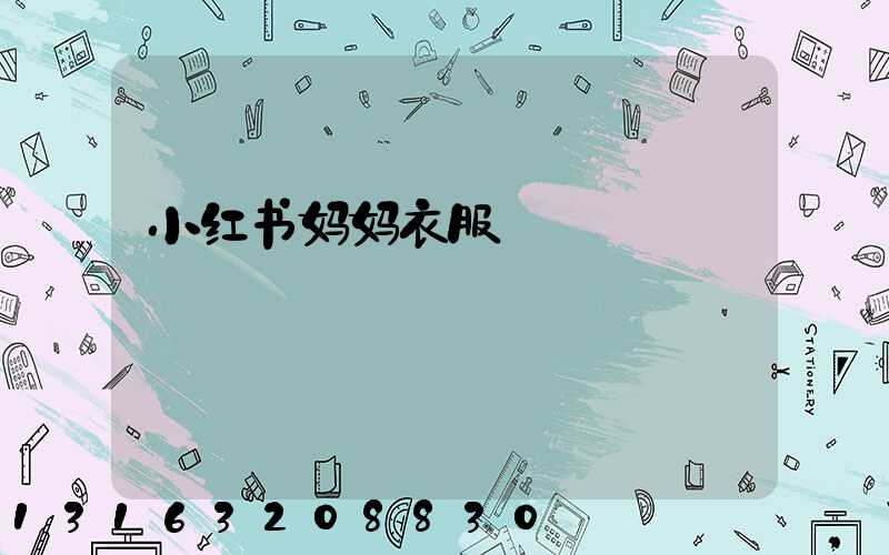 小红书妈妈衣服