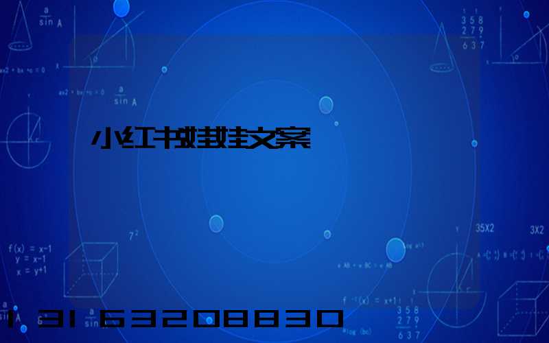 小红书娃娃文案