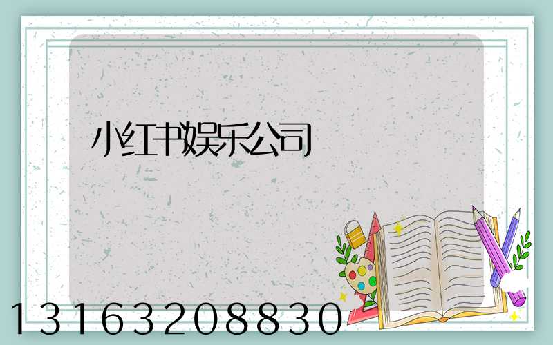 小红书娱乐公司