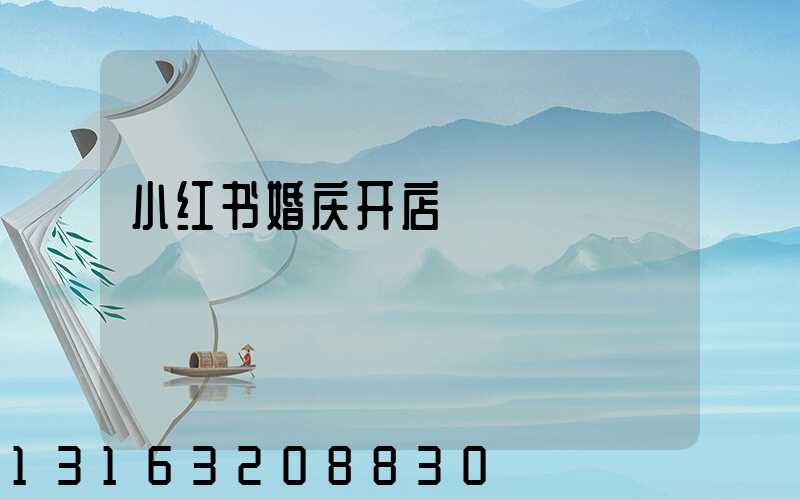 小红书婚庆开店