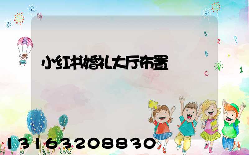 小红书婚礼大厅布置