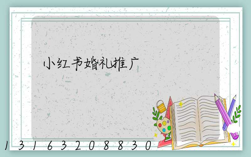 小红书婚礼推广